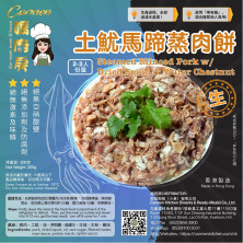 土魷馬蹄蒸 (無激素) 肉餅 (生)