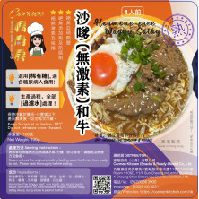 沙爹（無激素）和牛